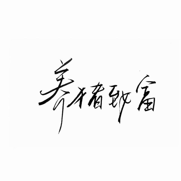 唯美图片，文字图片,情侣图片qqqqp