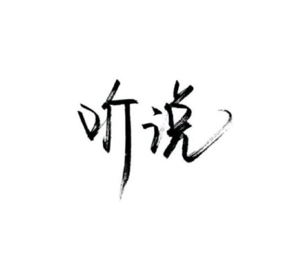 唯美图片，文字图片,情侣图片qqqqp