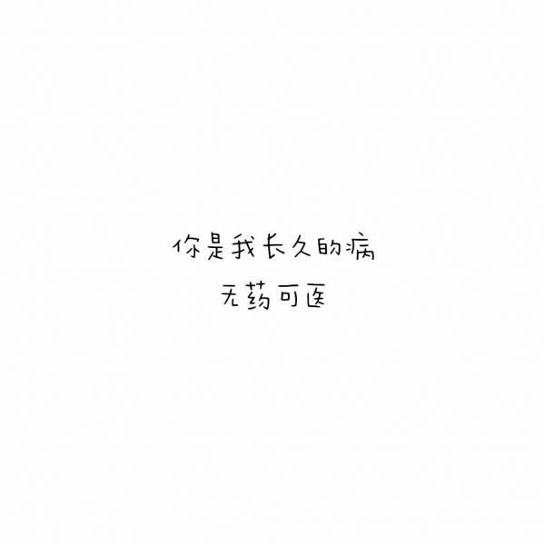 我的委曲求全，都是为了你