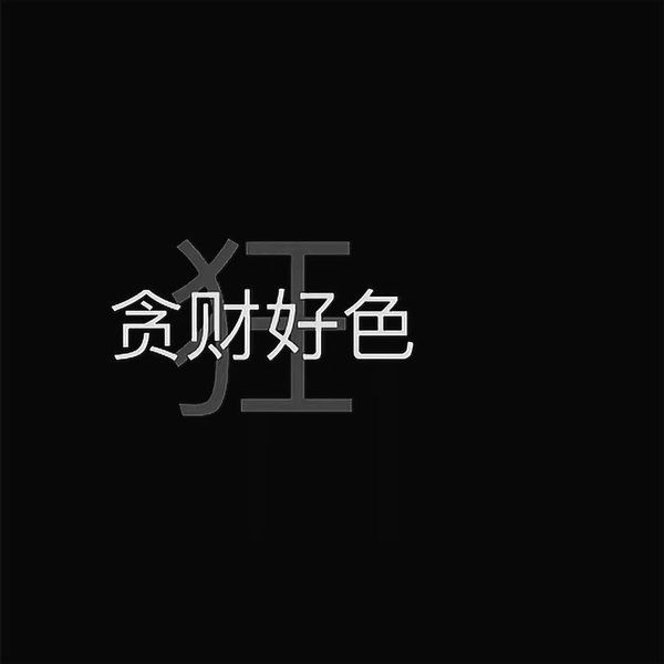 世界真小啊，你钻进去就满了。 ​​​​