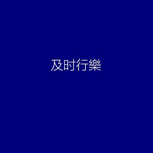 我斗胆说句实话 活着没意思 ​​​