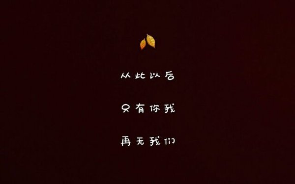 唯美图片，文字图片,情侣图片qqqqp