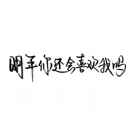 唯美图片，文字图片,情侣图片qqqqp