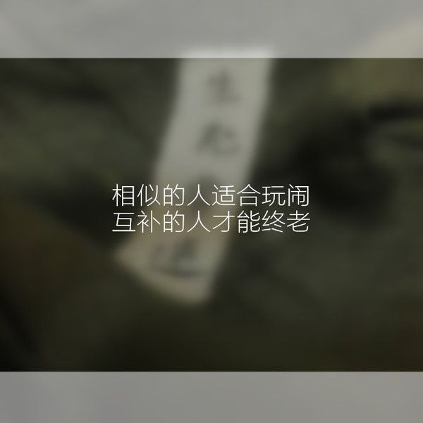 在你不了解我之前 请你先闭嘴 ​​​