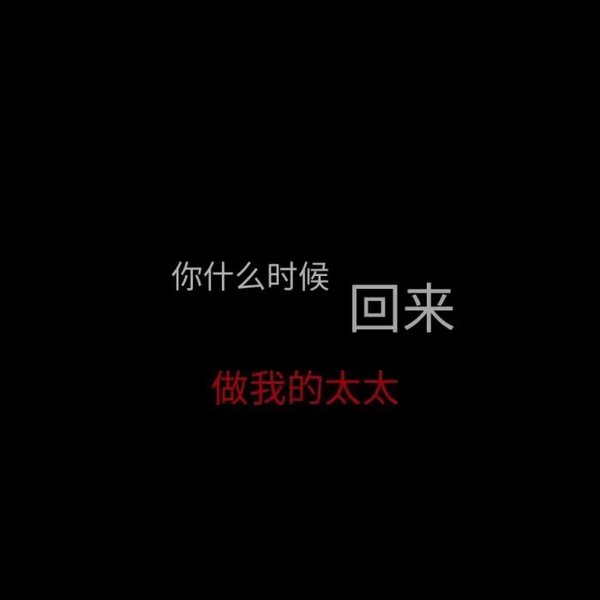 唯美图片，文字图片,情侣图片qqqqp