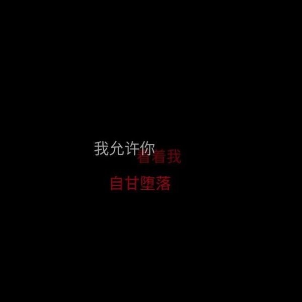 唯美图片，文字图片,情侣图片qqqqp