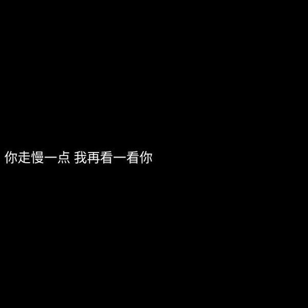 坚持不了的关心就别用在我身上了