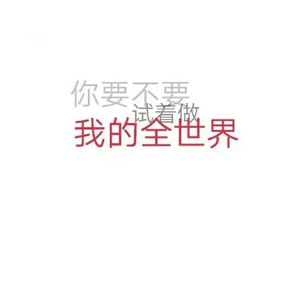 唯美图片，文字图片,情侣图片qqqqp