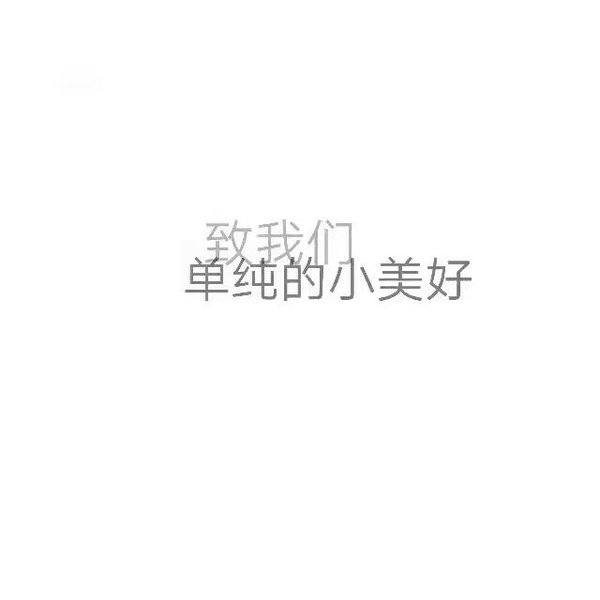 唯美图片，文字图片,情侣图片qqqqp