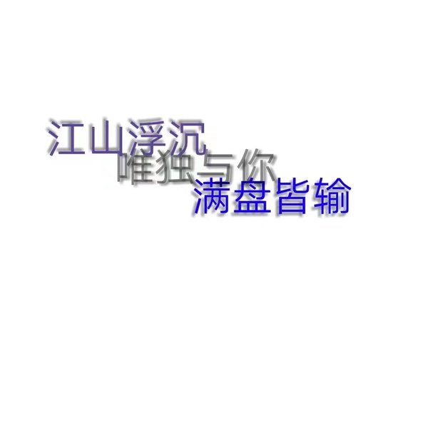 唯美图片，文字图片,情侣图片qqqqp