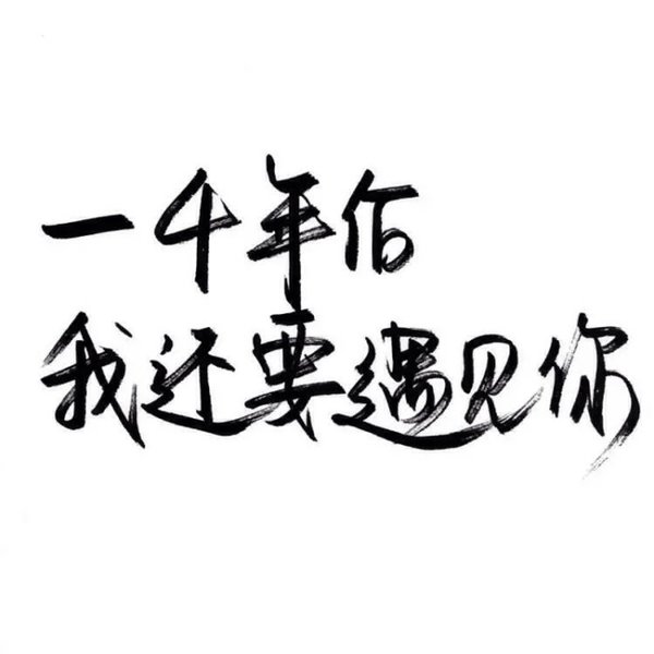 唯美图片，文字图片,情侣图片qqqqp