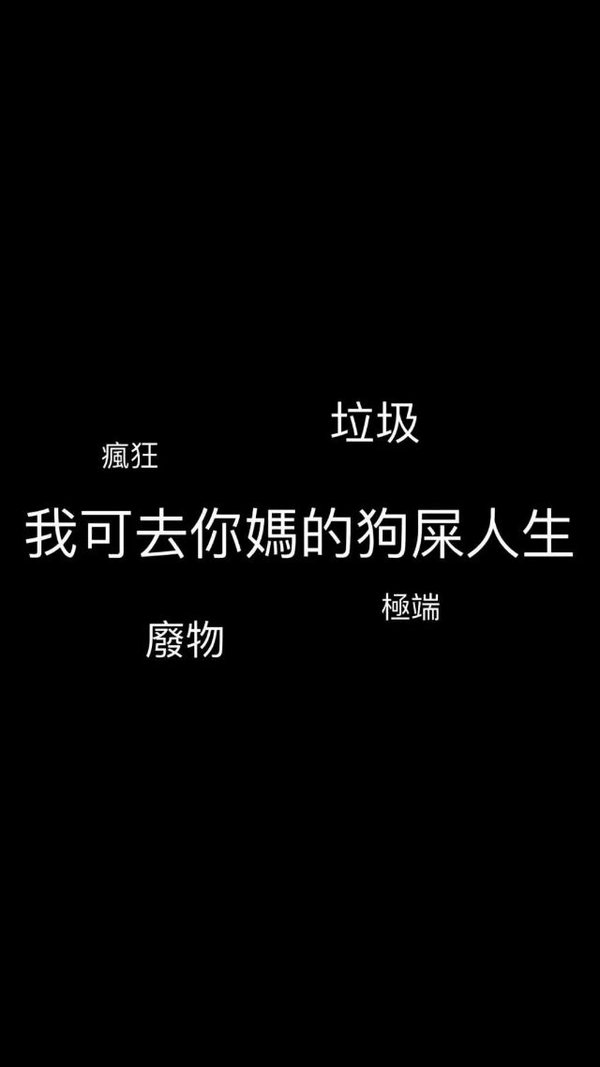 我不想放过你 我希望我们互相折磨