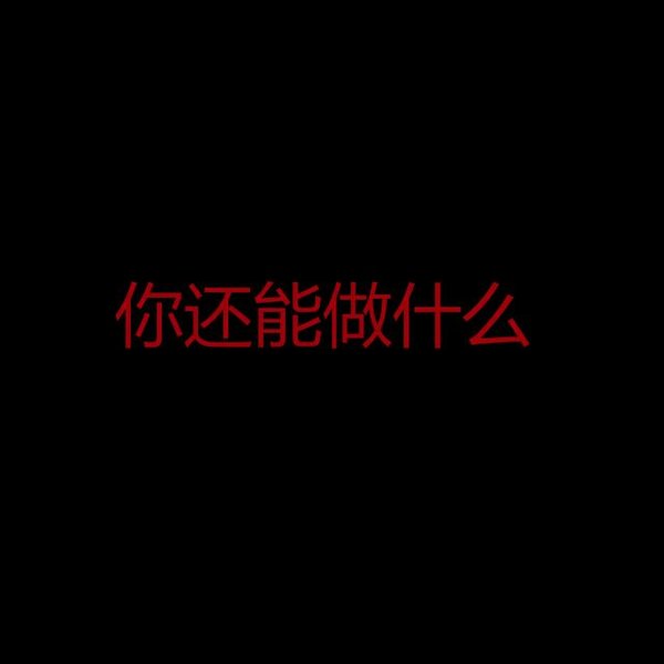 唯美图片，文字图片,情侣图片qqqqp