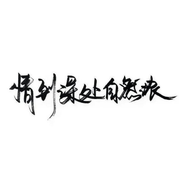 唯美图片，文字图片,情侣图片qqqqp