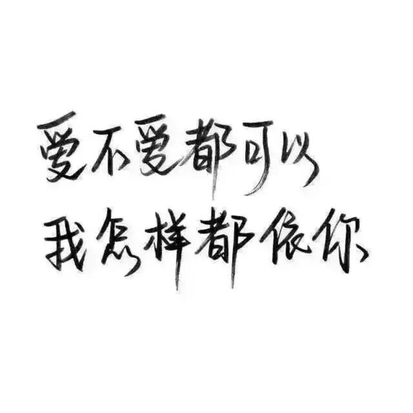 唯美图片，文字图片,情侣图片qqqqp