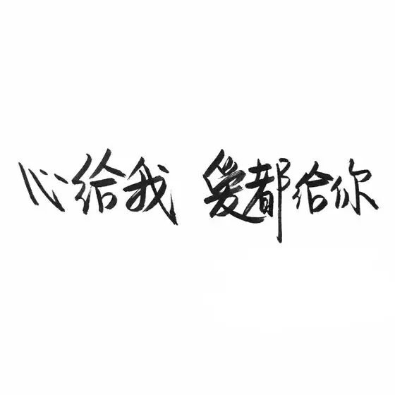 唯美图片，文字图片,情侣图片qqqqp