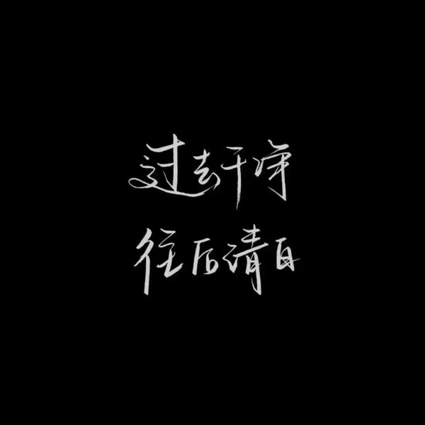 唯美图片，文字图片,情侣图片qqqqp