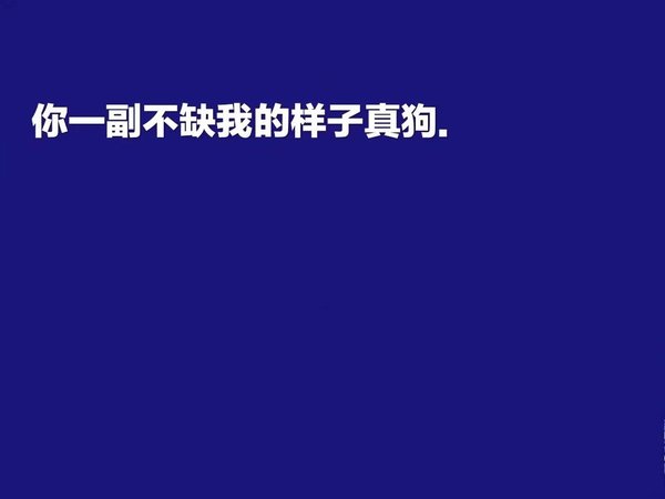 你说爱我 就要努力让我舒服