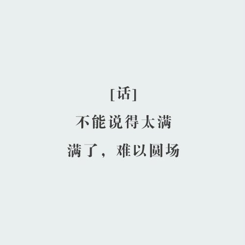 人生最重要的六个字