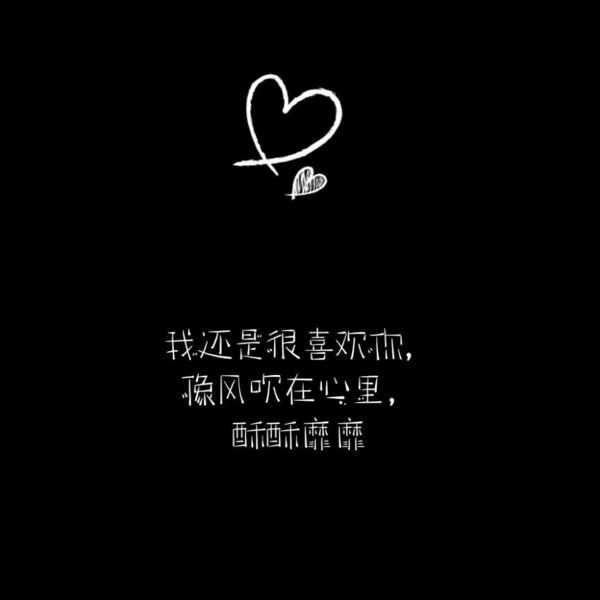 唯美图片，文字图片,情侣图片qqqqp