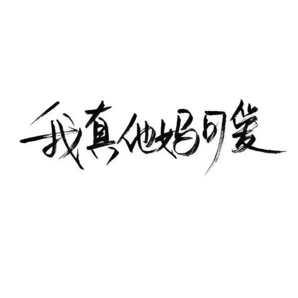 唯美图片，文字图片,情侣图片qqqqp