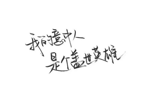 唯美图片，文字图片,情侣图片qqqqp