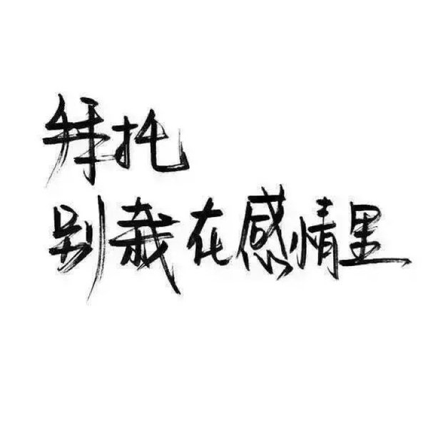 唯美图片，文字图片,情侣图片qqqqp