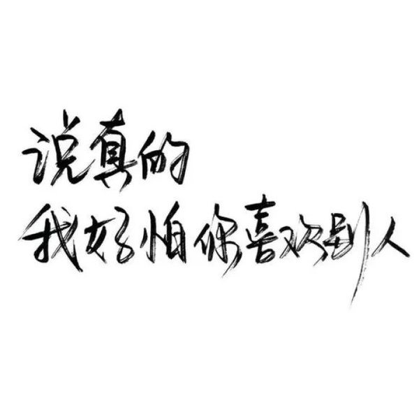 唯美图片，文字图片,情侣图片qqqqp