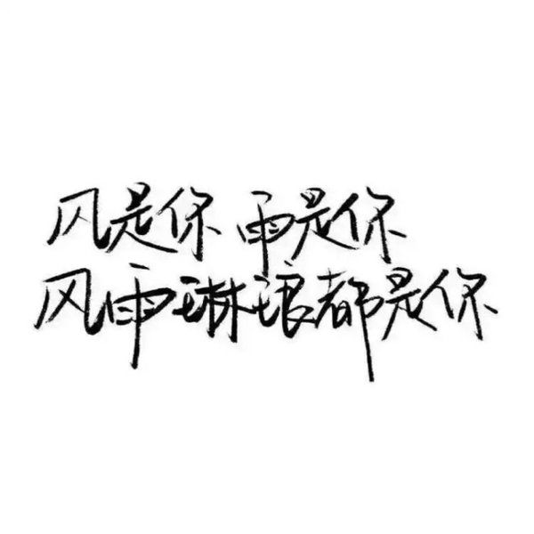 唯美图片，文字图片,情侣图片qqqqp