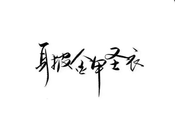 唯美图片，文字图片,情侣图片qqqqp