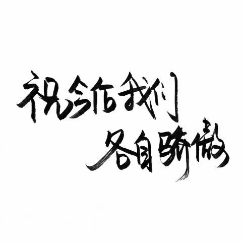 给你温柔 让你日复一日的爱我