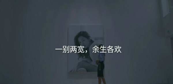 放下所有感动 专心做个坏人.