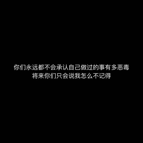 故事我忘了，你我也不要了。