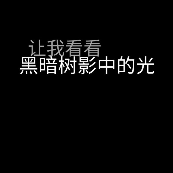 唯美图片，文字图片,情侣图片qqqqp