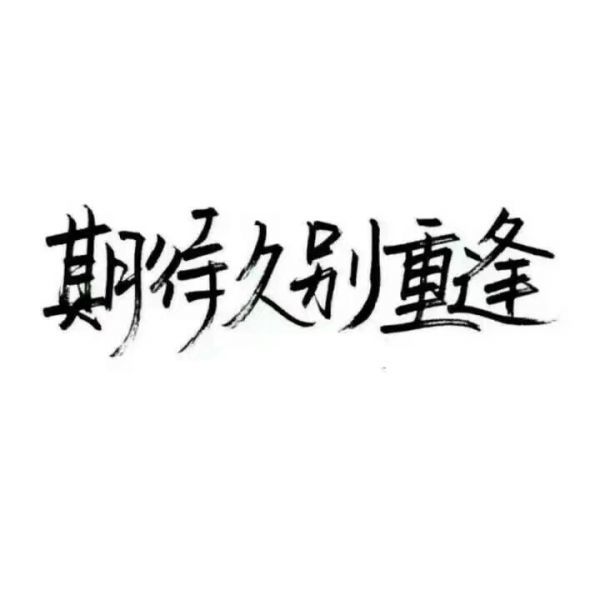 唯美图片，文字图片,情侣图片qqqqp