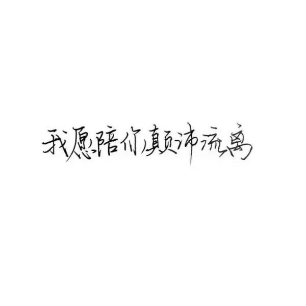 唯美图片，文字图片,情侣图片qqqqp