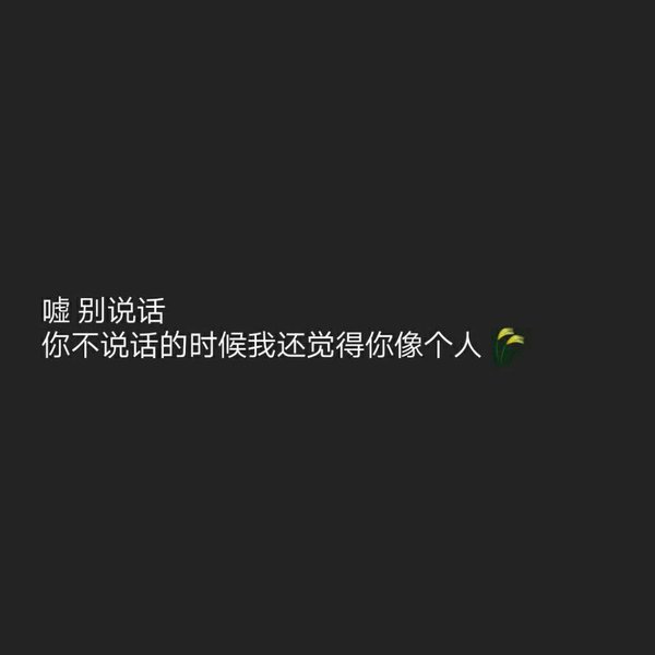 我活在海底 悲伤和难过都不告诉你