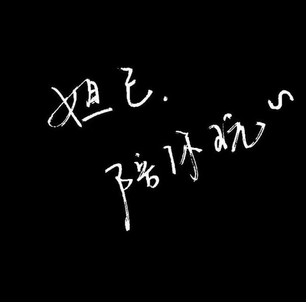 唯美图片，文字图片,情侣图片qqqqp