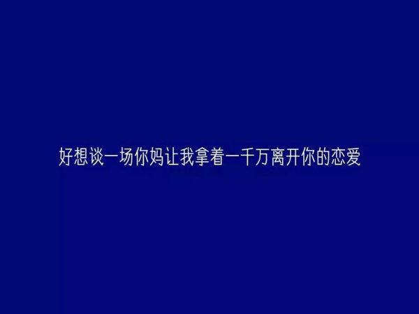 我已经被太多人忘记 请你一定要记得我