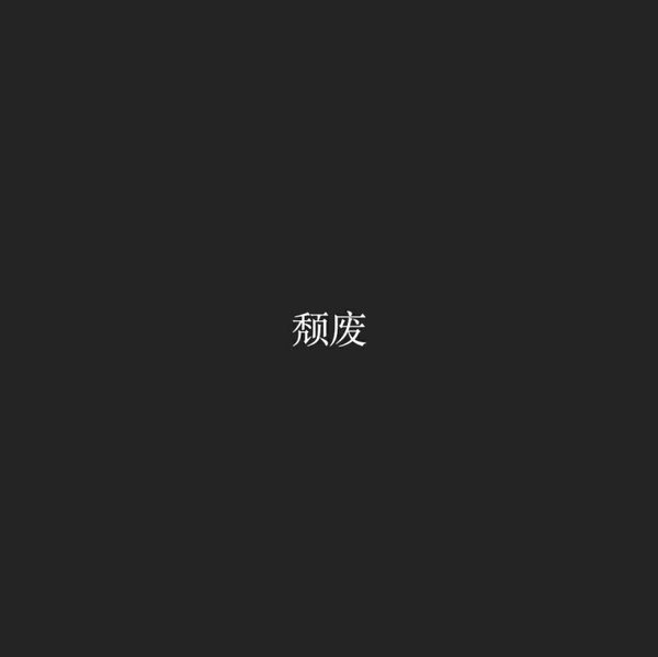 无限伤感 有限温存