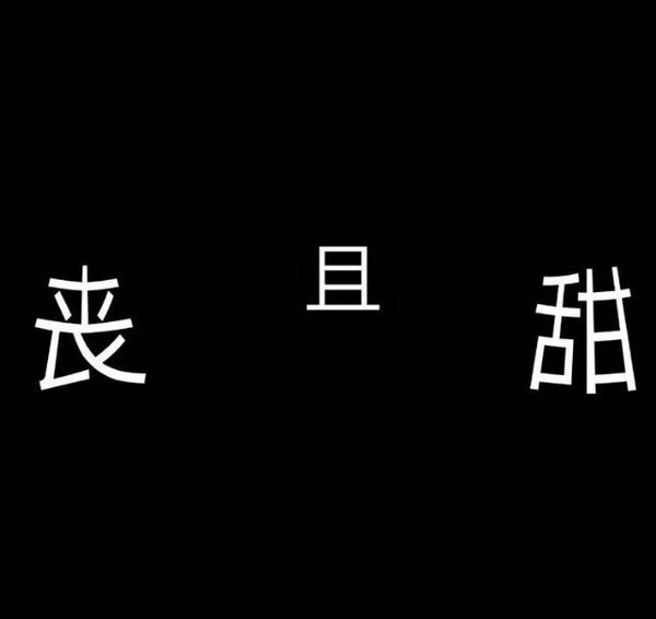 唯美图片，文字图片,情侣图片qqqqp