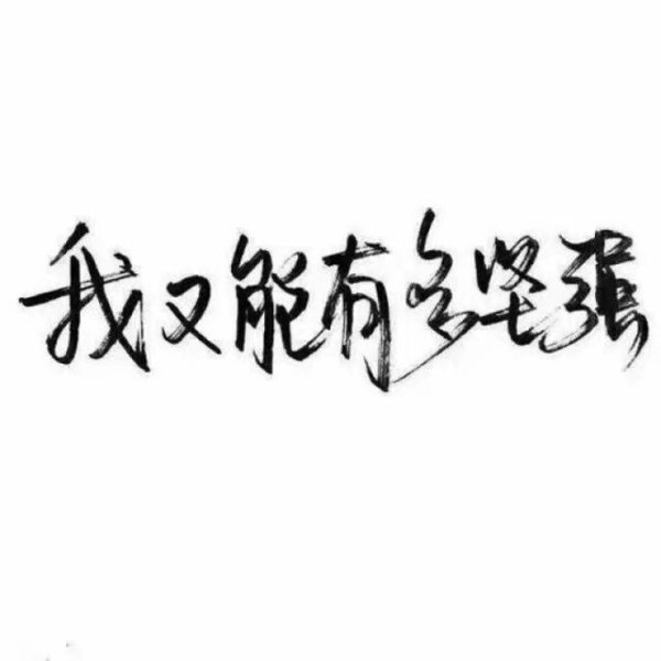 唯美图片，文字图片,情侣图片qqqqp