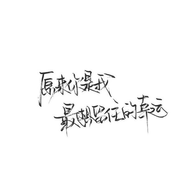 唯美图片，文字图片,情侣图片qqqqp