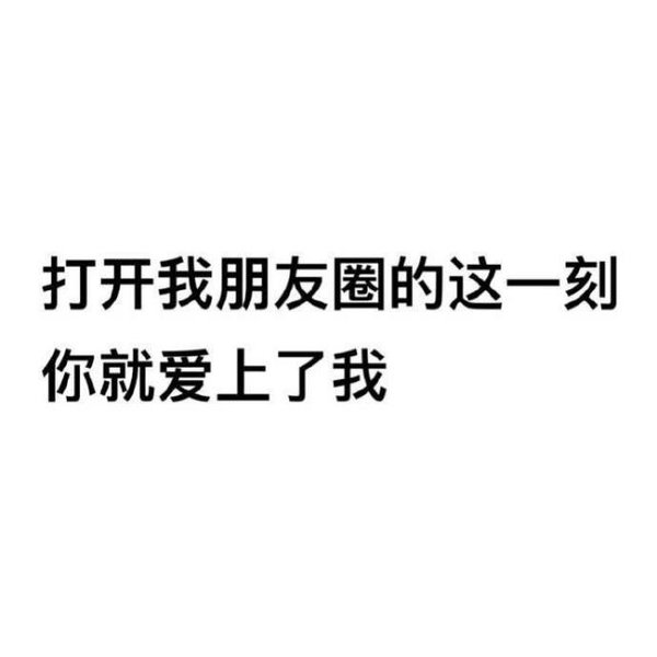 又偷看我朋友圈 喜欢上我了是不?