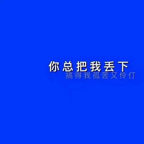 似乎一切都没改变 只是他不在你身旁