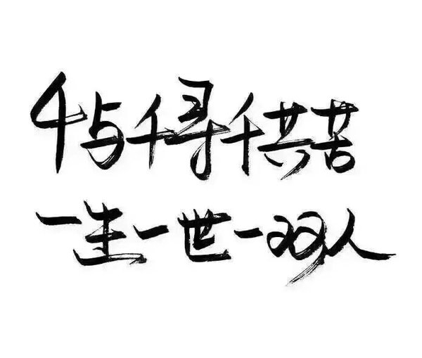 褪去野性 只想安稳