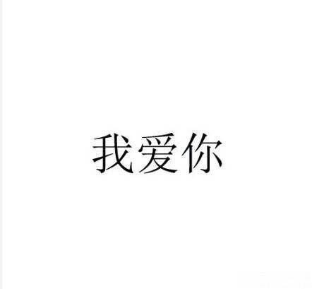 我爱你，最暖人心的三个字