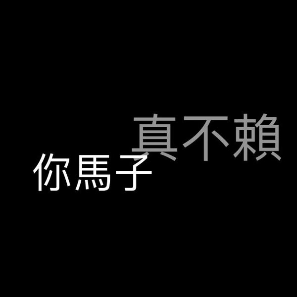 要努力做一个可爱并且可靠的人