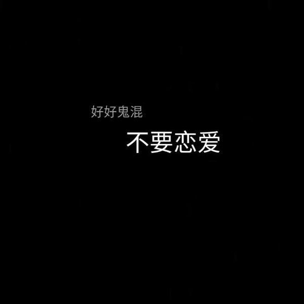 唯美图片，文字图片,情侣图片qqqqp