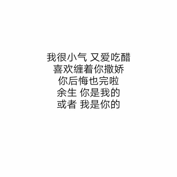 我很坏的，永远也不会改的